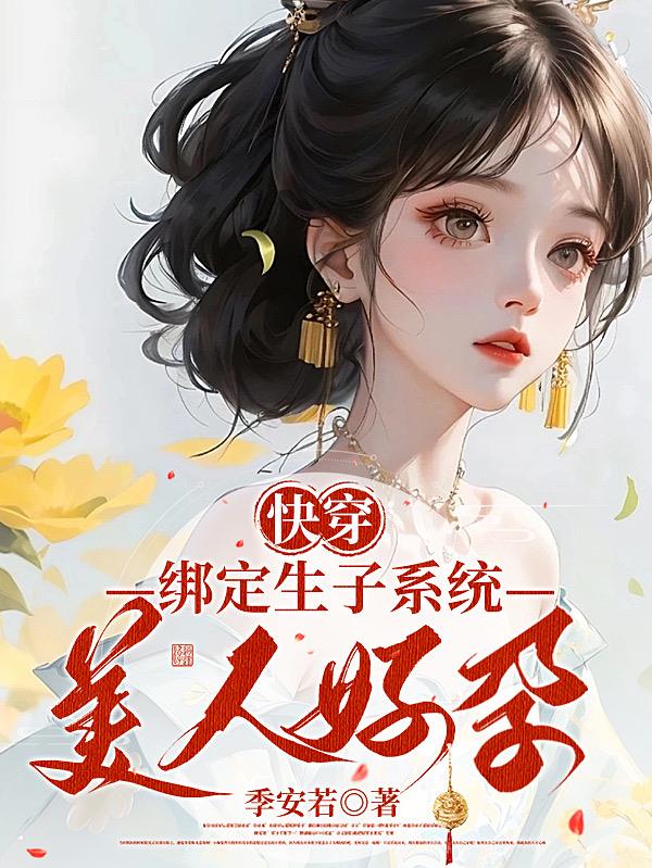 快穿：绑定生子系统，美人好孕