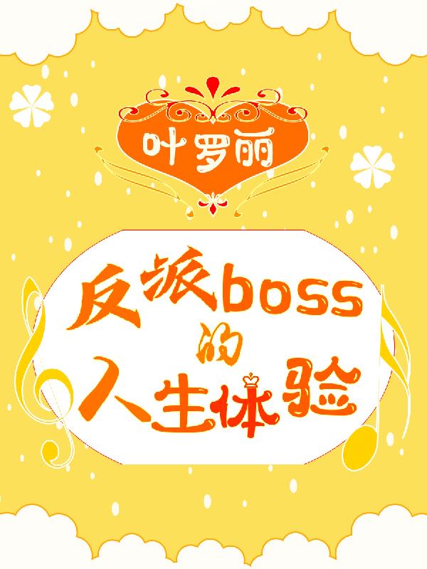 叶罗丽：反派boss的人生体验